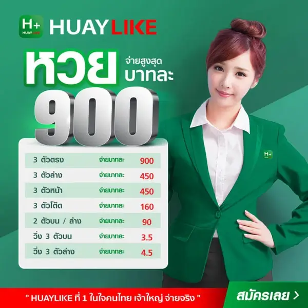 อัตราจ่าย หวยไลค์